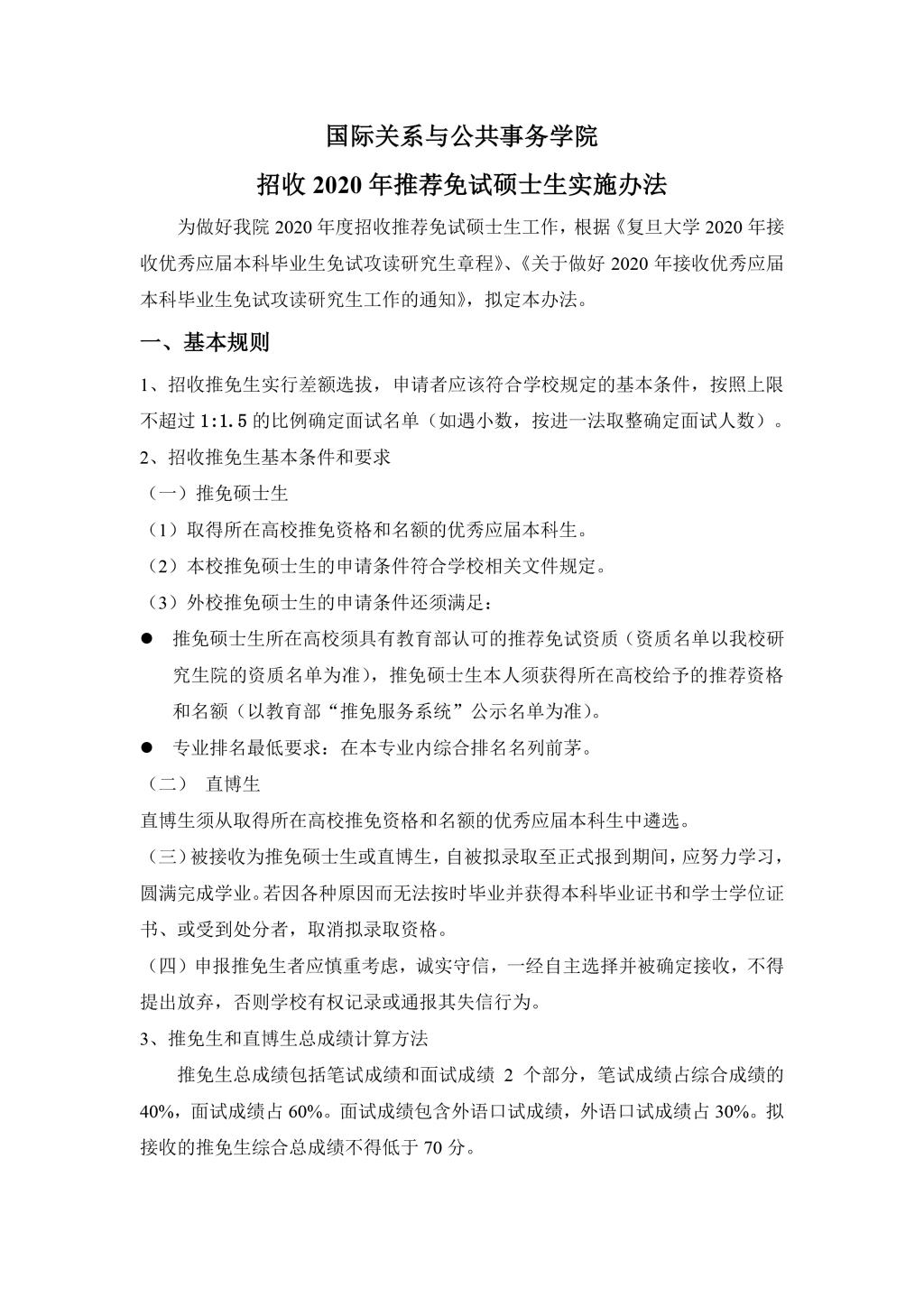 成人直播平台
2010年招收推荐免试硕士生实施办法