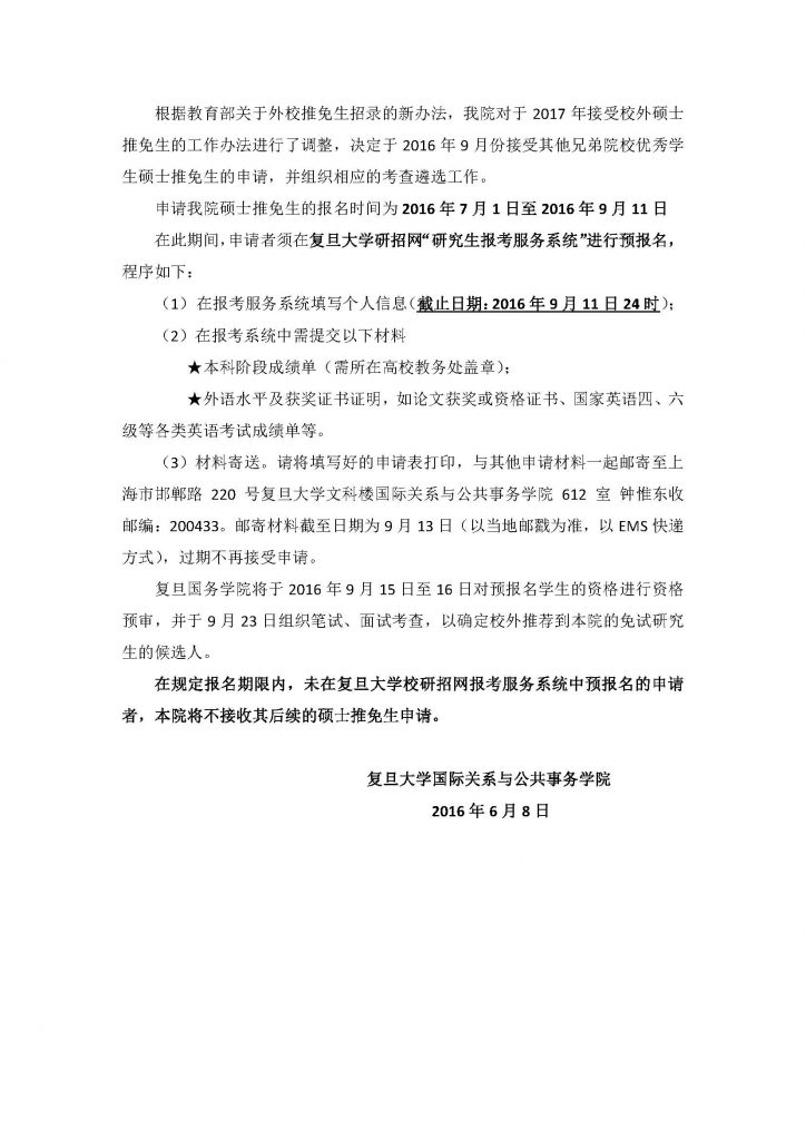 关于成人直播平台
国际关系与公共事务院接收2017年外校硕士推免生的说明_页面_2