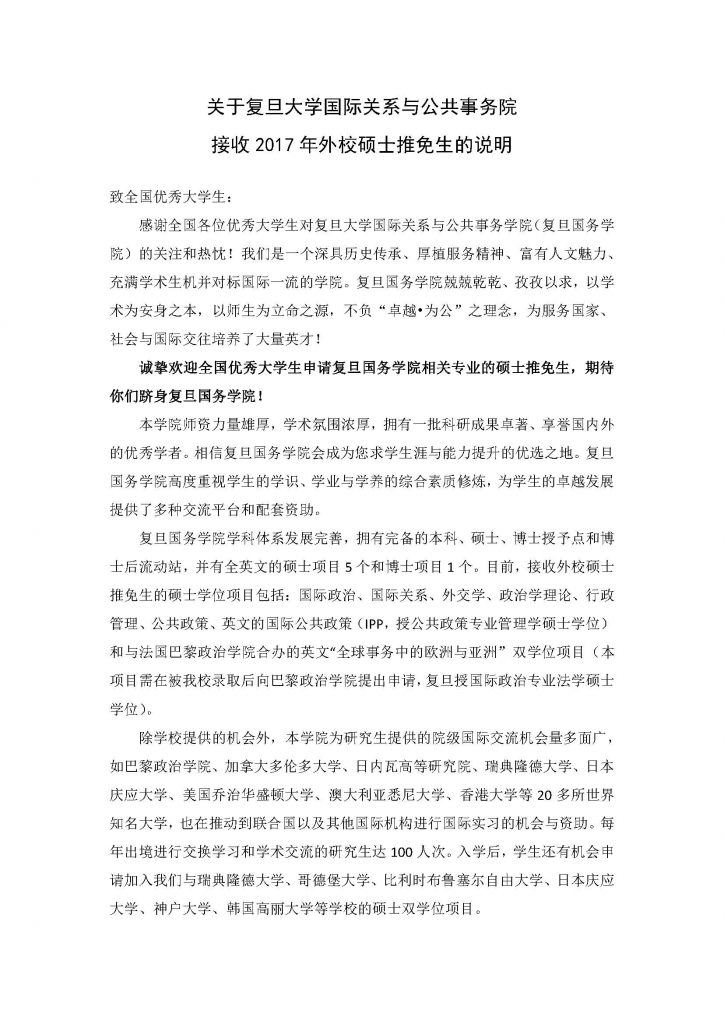 关于成人直播平台
国际关系与公共事务院接收2017年外校硕士推免生的说明_页面_1