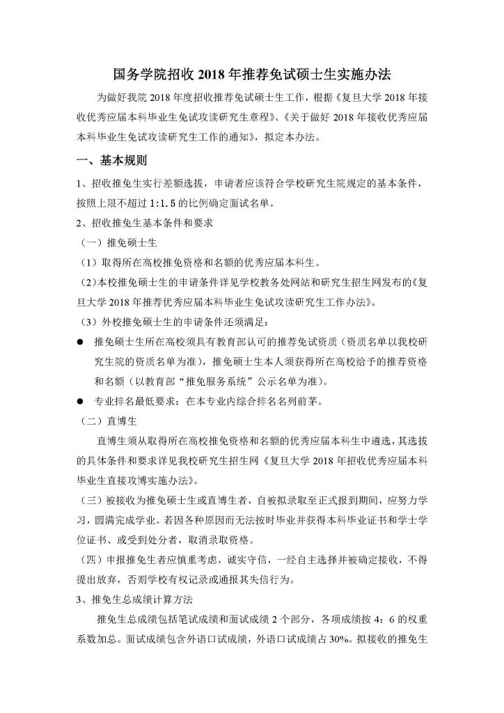 成人直播平台
招收2018年推荐免试硕士生实施办法（20170912）_页面_1